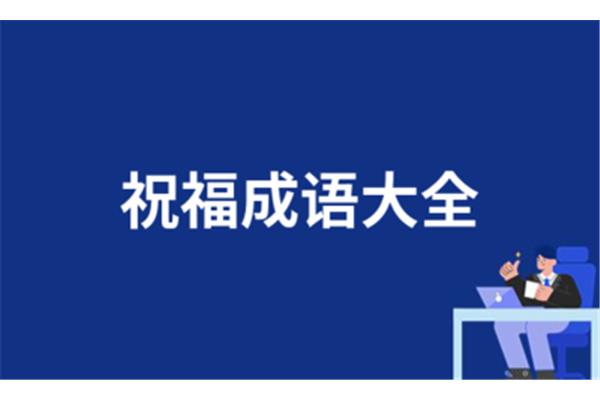 九的成语祝福语