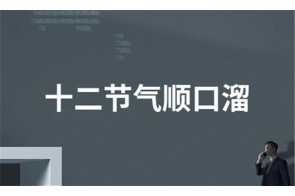 十二节气顺口溜