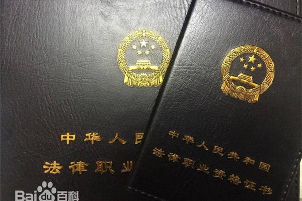 法律资格职业证书