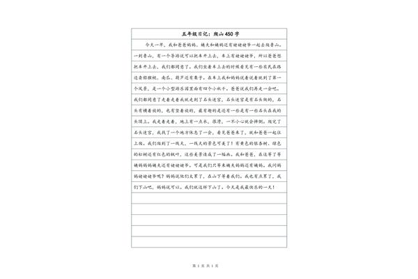 日记450字大全