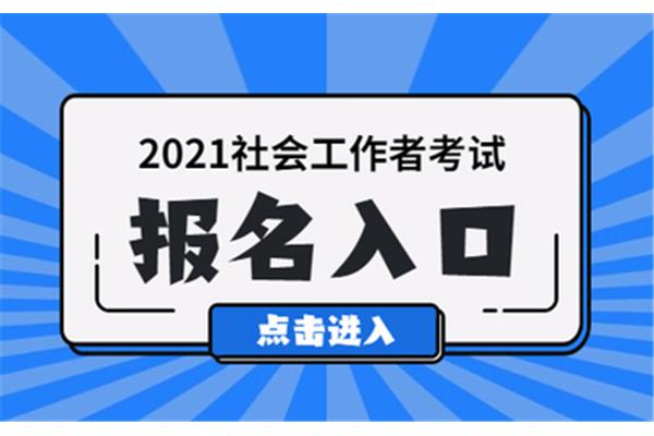 社工考试报名条件