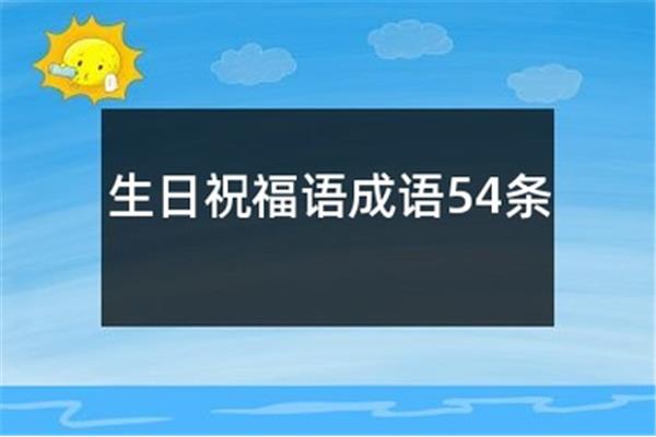 九的成语祝福语