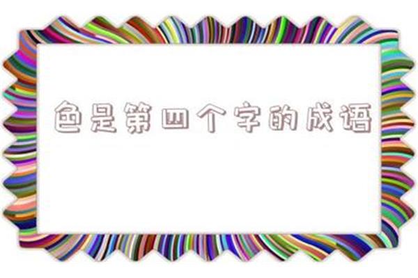 鱼四字成语