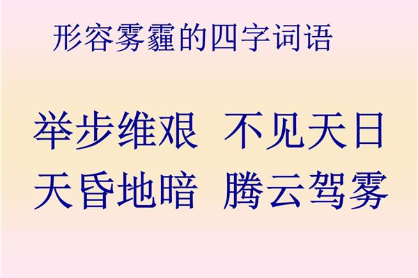 形容雾的词语