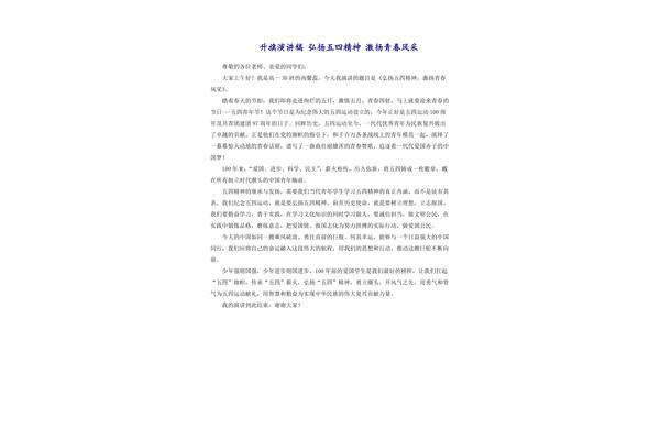 关于五四的演讲稿