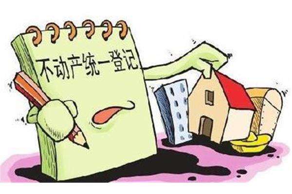 房产统一登记制度