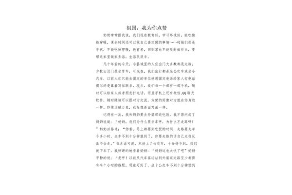 为祖国点赞作文