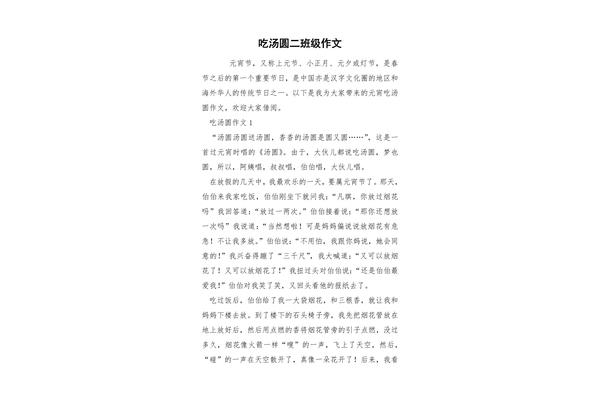 吃汤圆作文
