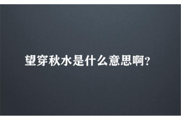 望穿秋水的意思