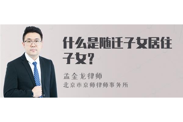 什么叫随迁子女