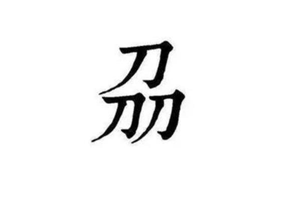 糜姓氏怎么读