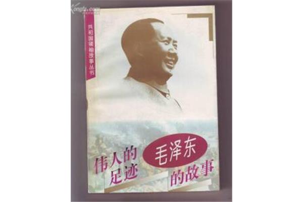 伟人的足迹