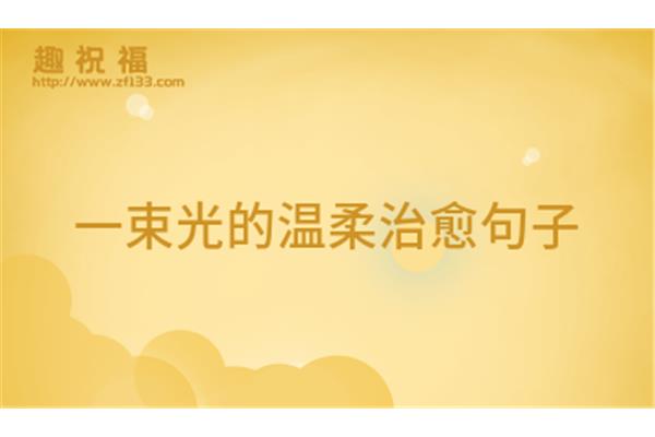 一束光的唯美句子