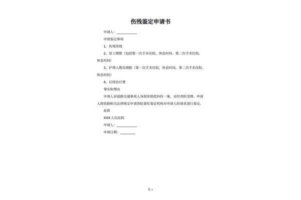 伤残鉴定申请书