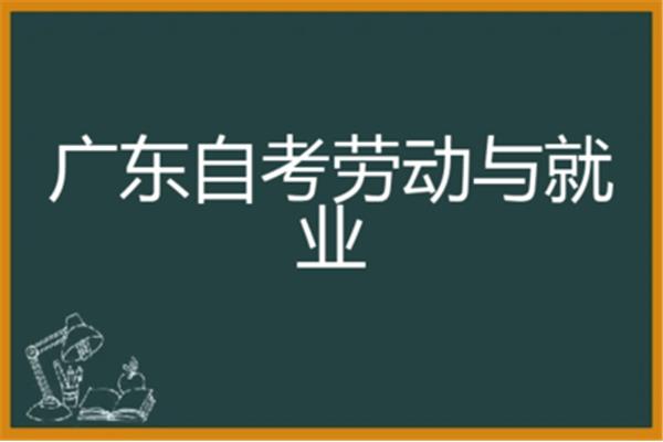 广东省自学考试