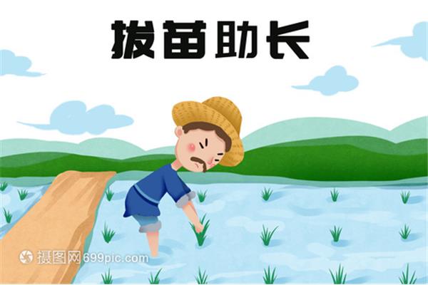 拔苗助长成语故事