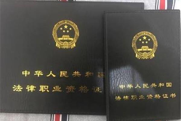 法律资格职业证书