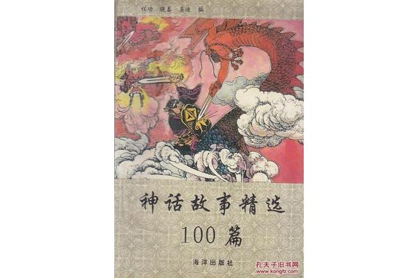 神话故事100篇
