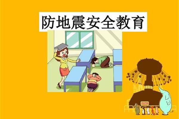 防地震图片