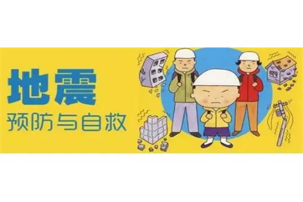 防地震图片