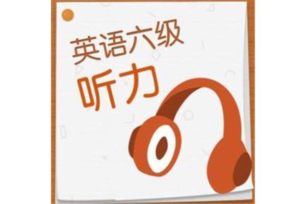 英语六级听力音频