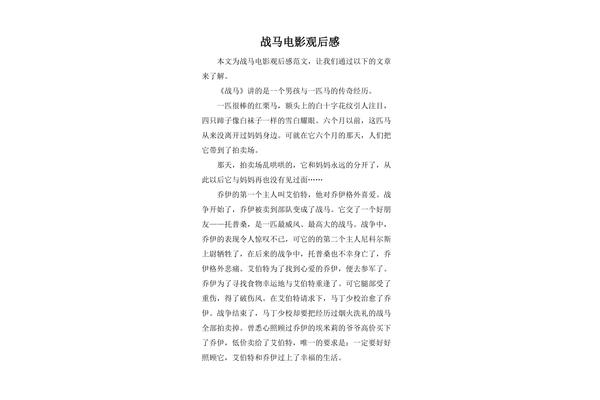 战马观后感