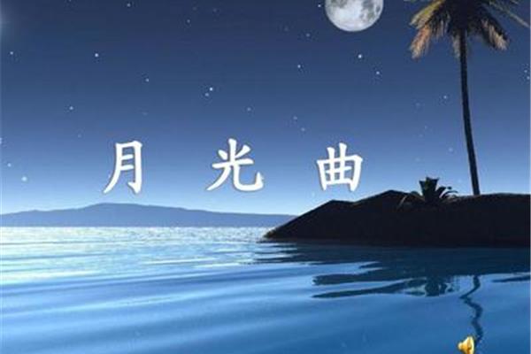 月光曲原文