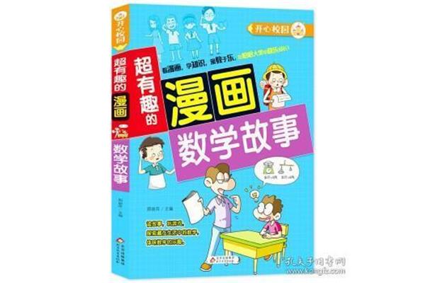 开心数学故事