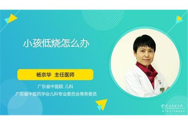 儿童低烧怎么处理
