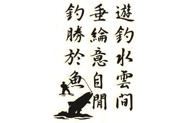 垂钓的诗句