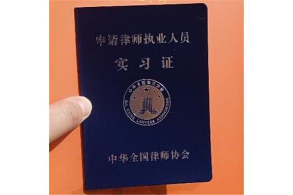 法律资格职业证书