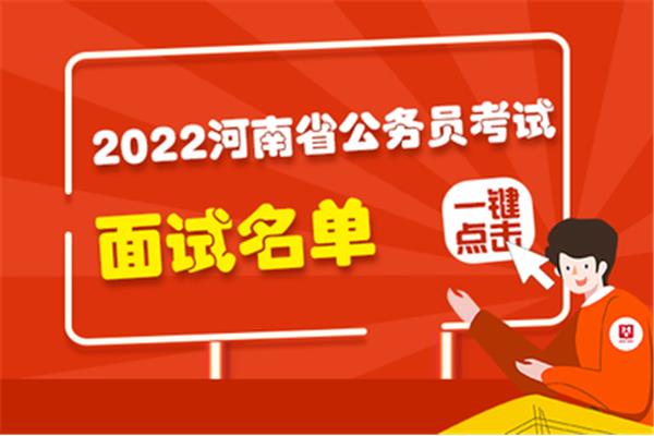 河南省公务员面试