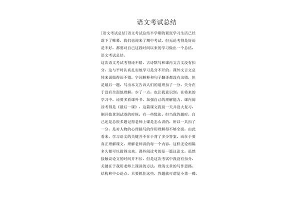 语文考试总结