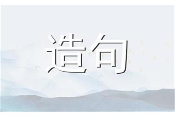 随遇而安怎么造句