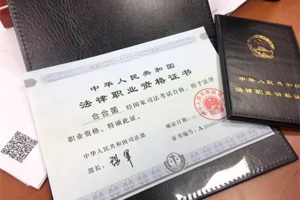 法律资格职业证书