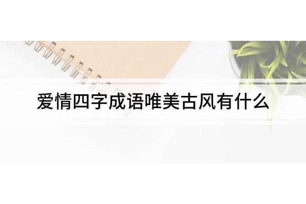 爱情的四字成语