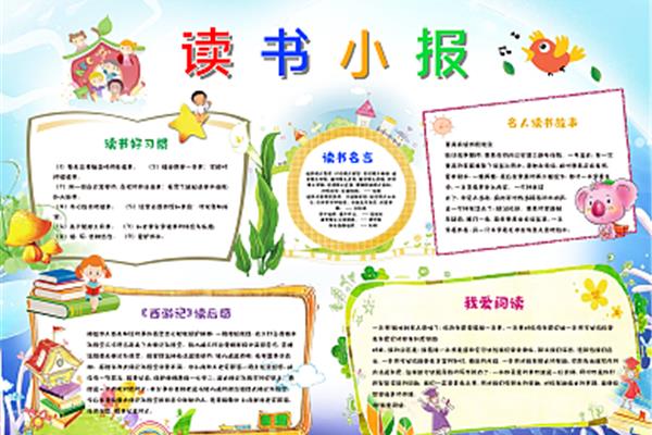 阅读小报简单