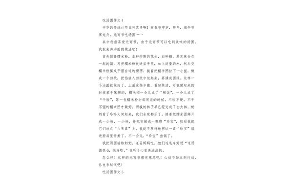 吃汤圆作文
