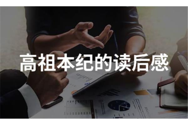 高祖本纪读后感