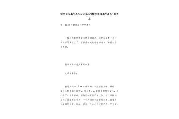 转学申请怎么写