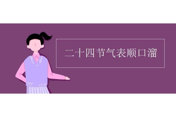 十二节气顺口溜