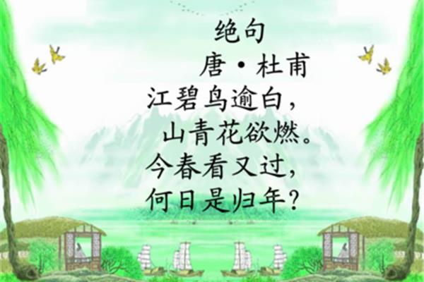 古诗绝句杜甫