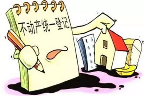 房产统一登记制度