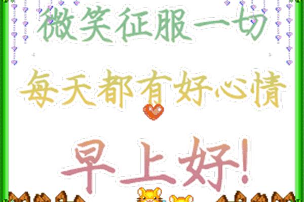 上班祝福语八字