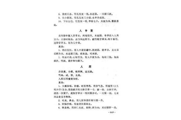 人中黄是什么药材