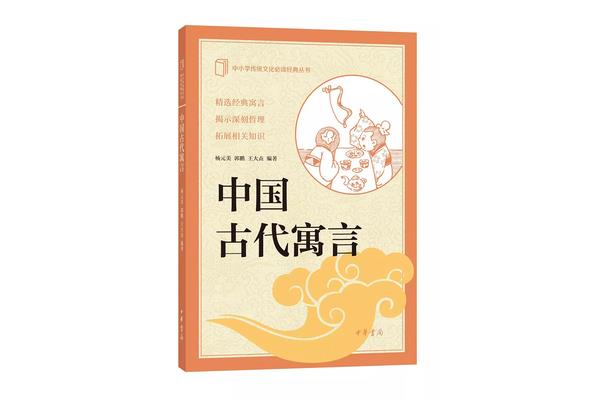 《中国古代寓言》