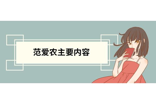 范爱农主要内容