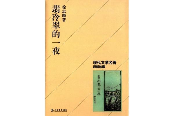 翡冷翠的一夜