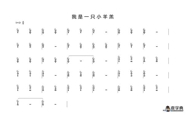 小羊羔简谱