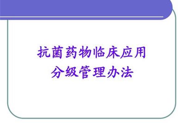 抗菌药物管理办法